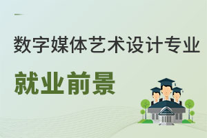數(shù)字媒體藝術(shù)設(shè)計(jì)專(zhuān)業(yè)就業(yè)前景