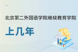 北京第二外國(guó)語(yǔ)學(xué)院繼續(xù)教育學(xué)院上幾年