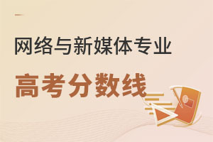 網(wǎng)絡(luò)與新媒體專業(yè)高考分數(shù)線