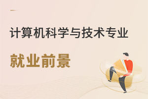 計算機(jī)科學(xué)與技術(shù)專業(yè)就業(yè)前景