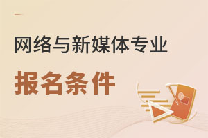 網(wǎng)絡(luò)與新媒體專(zhuān)業(yè)報(bào)名條件