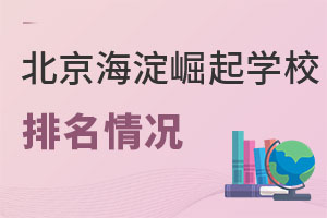 北京市海淀區(qū)崛起實驗學校排名