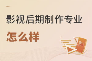 影視后期制作專業(yè)怎么樣