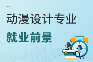 動(dòng)漫設(shè)計(jì)專業(yè)就業(yè)前景