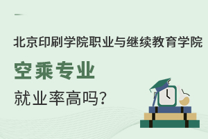 北京印刷學院職業(yè)與繼續(xù)教育學院空乘專業(yè)就業(yè)率高嗎？