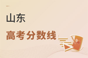 山東高考分數(shù)線