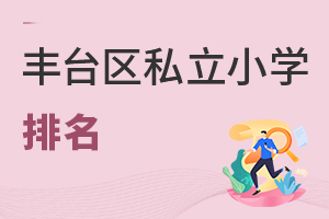 北京豐臺區(qū)私立小學排名
