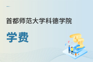 首都師范大學(xué)科德學(xué)院學(xué)費