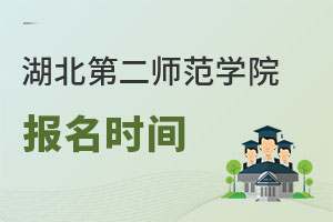 湖北第二師范學(xué)院報名時間
