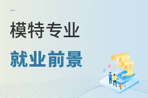 模特專業(yè)就業(yè)前景
