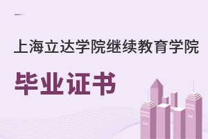 上海立達學院繼續(xù)教育學院畢業(yè)證書