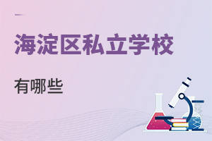 北京海淀區(qū)私立學校有哪些