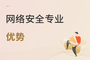 網(wǎng)絡(luò)安全專業(yè)優(yōu)勢(shì)