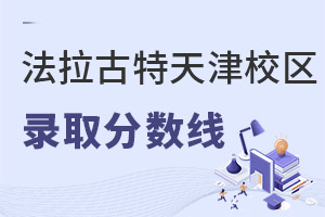 美國法拉古特學(xué)校天津校區(qū)錄取分數(shù)線