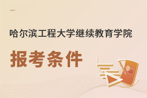 哈爾濱工程大學繼續(xù)教育學院報考條件