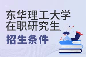 2025年東華理工大學在職研究生招生條件