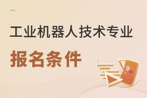 工業(yè)機(jī)器人技術(shù)專業(yè)報(bào)名條件