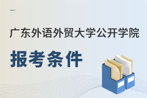 廣東外語外貿(mào)大學公開學院報考條件