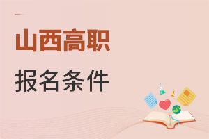 山西高職報(bào)名條件