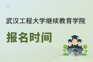 武漢工程大學繼續(xù)教育學院報名時間