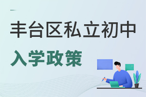 北京豐臺(tái)區(qū)私立初中入學(xué)政策