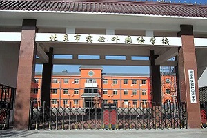 北京市實驗外國語學(xué)校課程體系