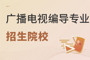 廣播電視編導(dǎo)專業(yè)招生院校