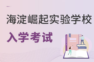 北京市海淀區(qū)崛起實(shí)驗(yàn)學(xué)校入學(xué)考試