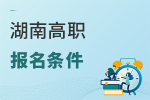 湖南高職報(bào)名條件