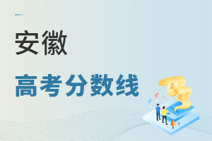 安徽高考分數(shù)線