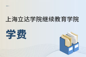 上海立達學院繼續(xù)教育學院學費