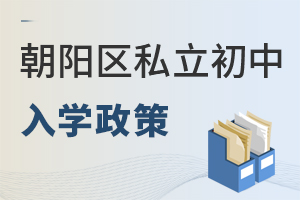 北京朝陽區(qū)私立初中入學(xué)政策