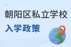 北京朝陽區(qū)私立學(xué)校入學(xué)政策