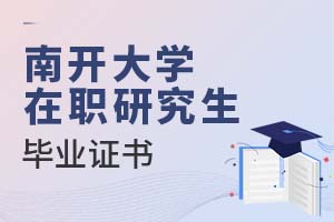 2025年南開(kāi)大學(xué)在職研究生畢業(yè)證書(shū)