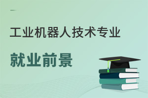 工業(yè)機(jī)器人技術(shù)專業(yè)就業(yè)前景