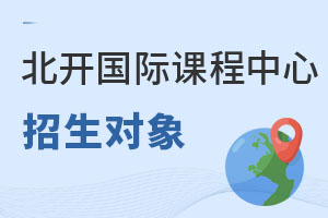 北京開(kāi)放大學(xué)國(guó)際課程中心招生對(duì)象