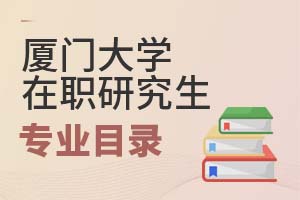 2025年廈門大學在職研究生專業(yè)目錄