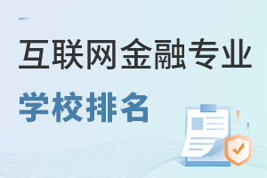 互聯(lián)網(wǎng)金融專業(yè)學校排名