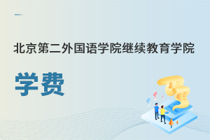 北京第二外國語學(xué)院繼續(xù)教育學(xué)院學(xué)費(fèi)