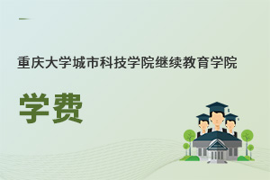 重慶大學(xué)城市科技學(xué)院繼續(xù)教育學(xué)院學(xué)費