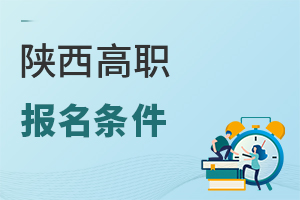 陜西高職報(bào)名條件