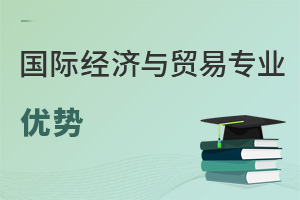 國際經(jīng)濟與貿易專業(yè)優(yōu)勢