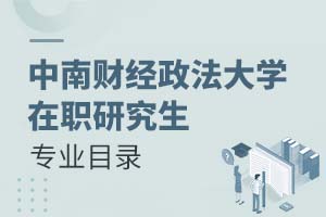 2025年中南財(cái)經(jīng)政法大學(xué)在職研究生專業(yè)目錄