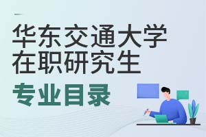 2025年華東交通大學(xué)在職研究生專業(yè)目錄