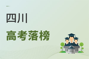 四川高考落榜