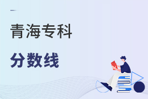 青海專(zhuān)科分?jǐn)?shù)線