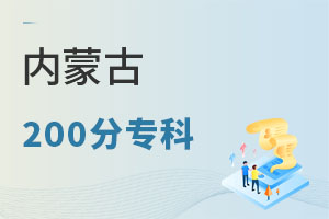 內(nèi)蒙古200分專科