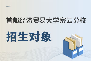 首都經(jīng)濟(jì)貿(mào)易大學(xué)密云分校招生對(duì)象