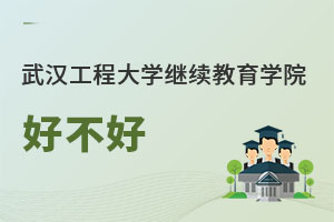 武漢工程大學繼續(xù)教育學院好不好