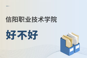 信陽職業(yè)技術學院好不好